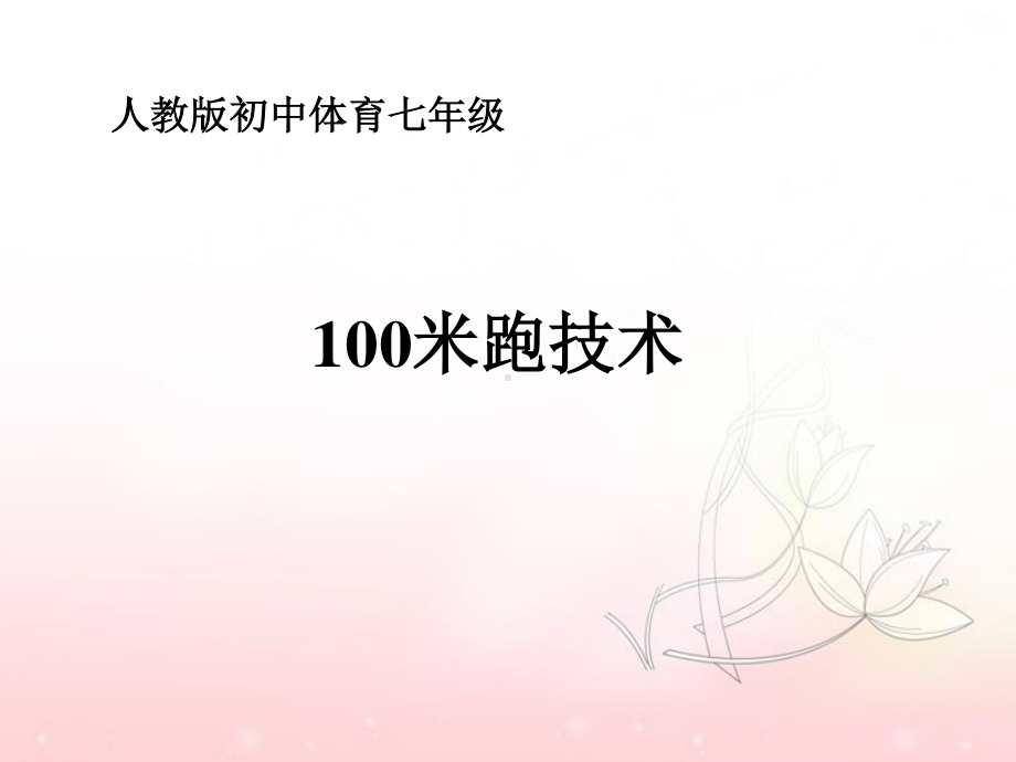 2020—2021学年人教版七年级体育全一册：第2章田径100米跑技术-课件.ppt_第1页