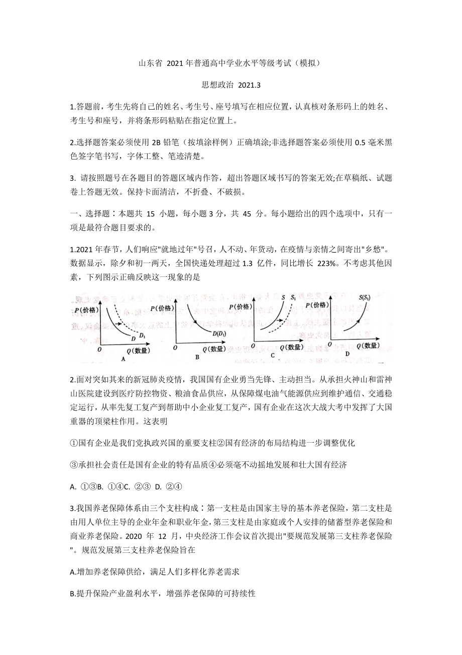 山东省2021届高三下学期学业水平等级考试（模拟）政治试题 Word版含答案.docx_第1页