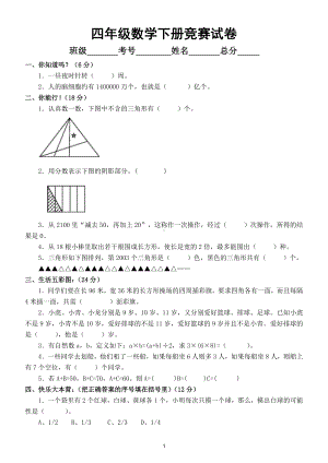 小学数学四年级下册竞赛试卷和答案（有难度）.doc