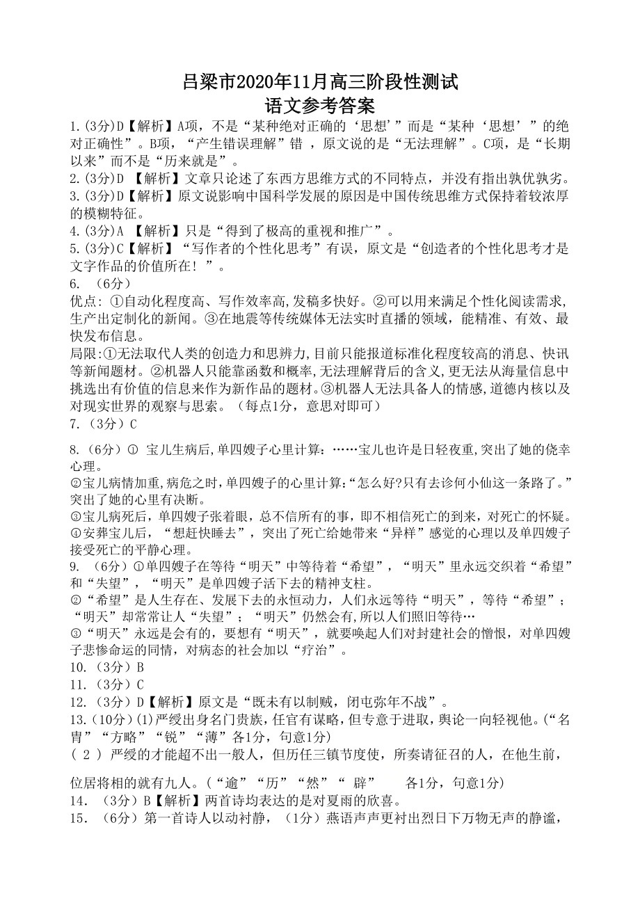 山西省吕梁市2021届高三上学期11月阶段性测试语文试题答案.doc_第1页