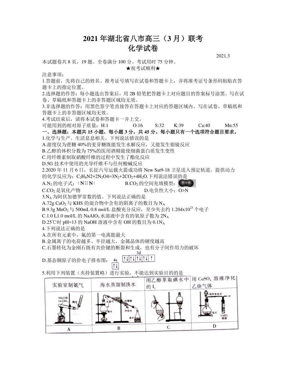 湖北省八市2021届高三下学期3月联考化学试题 Word版含答案.docx_第1页