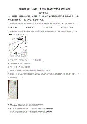 浙江省五湖联盟2021届高三上学期期末统考物理试题 Word版含答案.doc