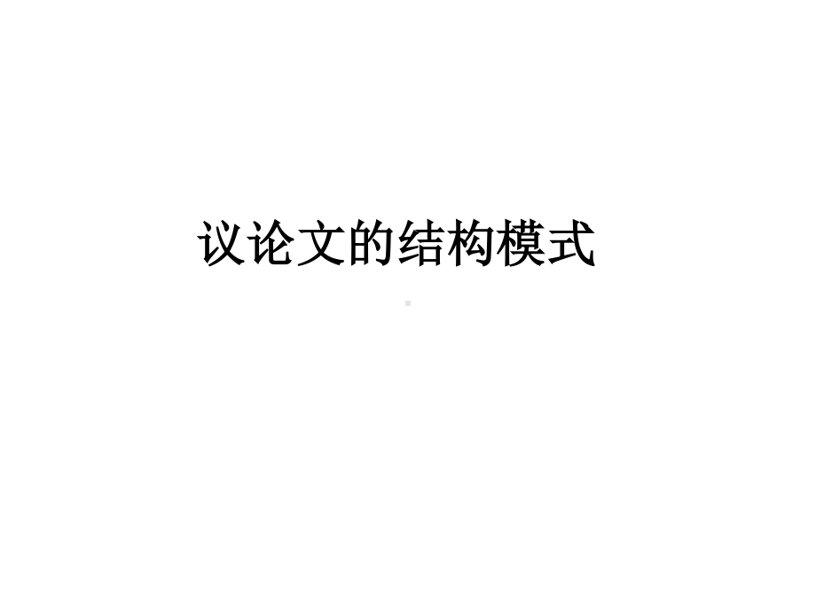 2021届高考议论文的结构模式 课件（65张PPT）.ppt_第1页