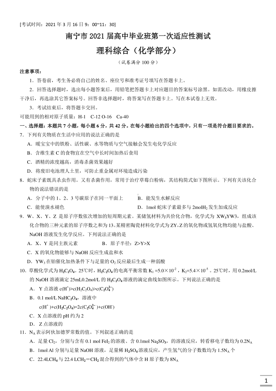 广西南宁市2021届高三下学期毕业班第一次适应性测试（3月）理科综合化学试卷 Word版含答案.docx_第1页