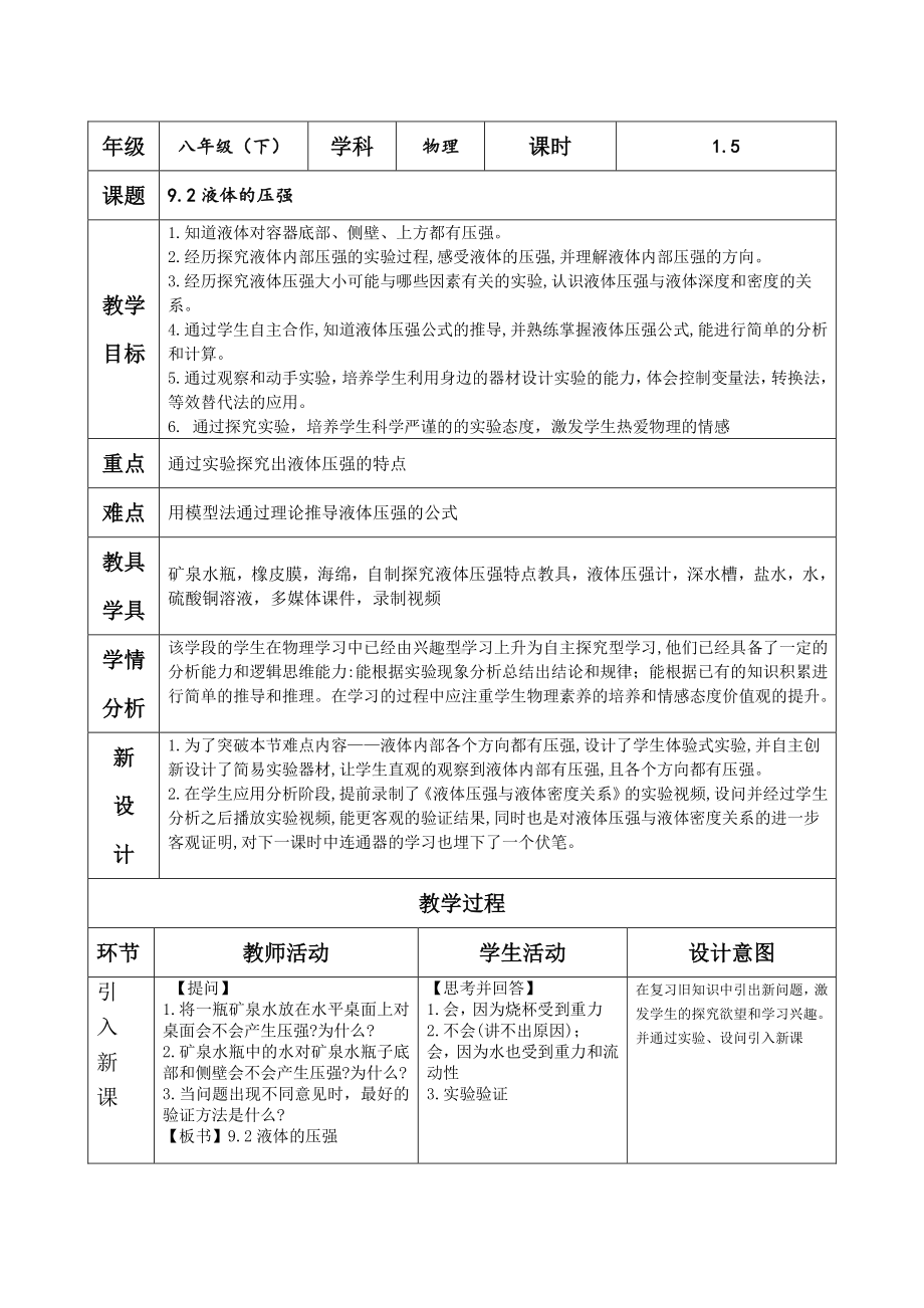 2020-2021学年人教版物理八下册：9.2 液体压强-教案.doc_第1页