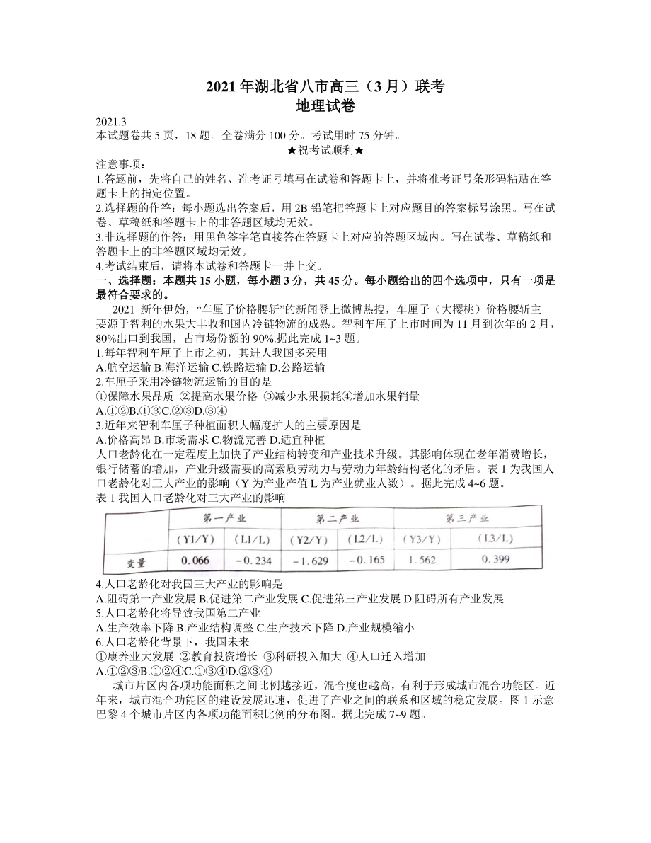 湖北省八市2021届高三下学期3月联考地理试题 Word版含答案.docx_第1页