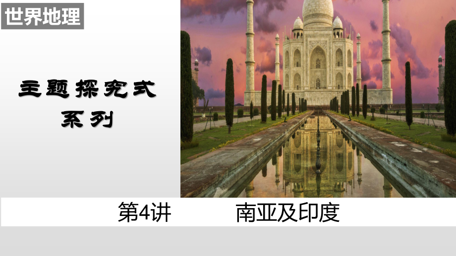 04 南亚及印度（课件）21张ppt-备战2021高考地理之世界地理主题探究式复习.pptx_第1页