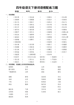 小学语文部编版四年级下册词语搭配专项练习题3.docx