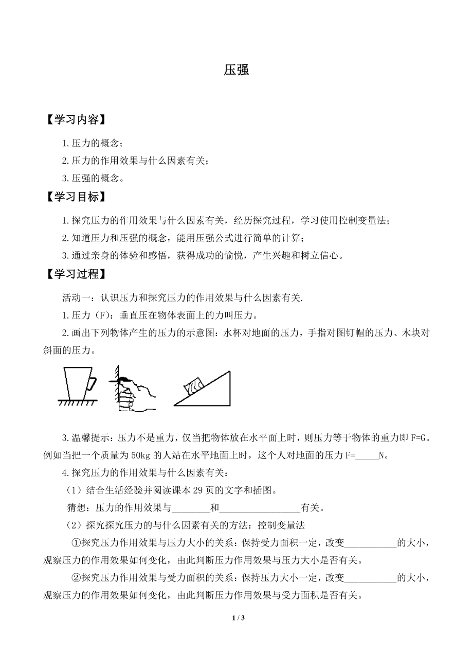 2020-2021学年人教版物理八下册：9.1 压强-学案.doc_第1页