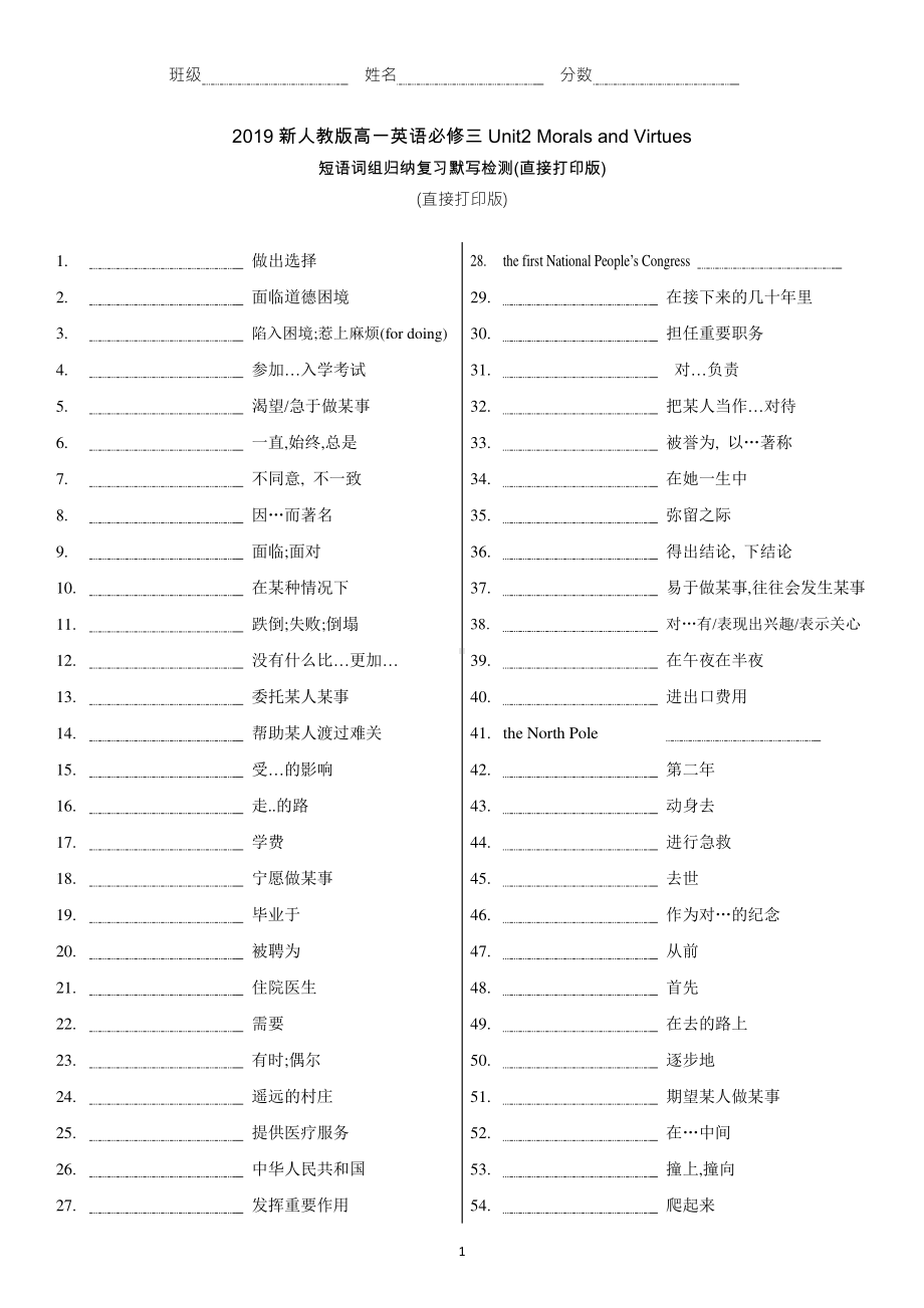 2019人教版（2019新教材）高一英语必修三Unit2 Morals and Virtues 短语词组归纳复习默写检测(附答案·打印版).docx_第1页