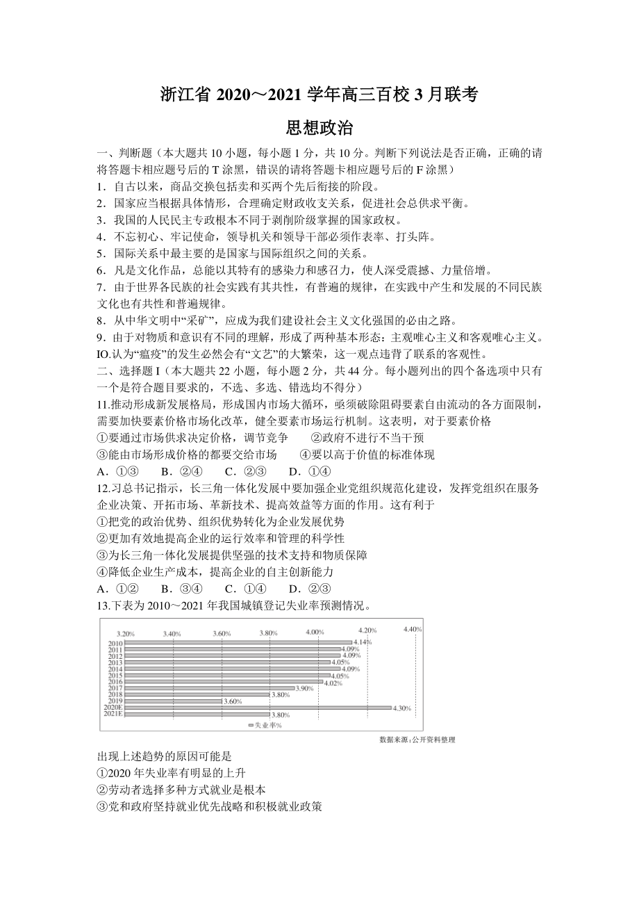 浙江省百校2021届高三3月模拟联考政治试题含答案.doc_第1页