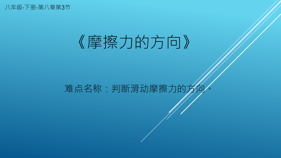 2020-2021学年人教版物理八下册-8.3《摩擦力》课件(3).pptx_第1页