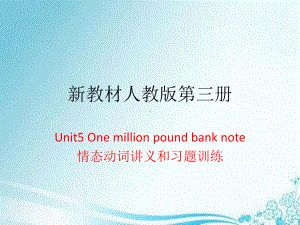 （2019新教材）人教版高中英语必修第三册unit5 One million pound bank note 情态动词用法 共20张PPT.pptx