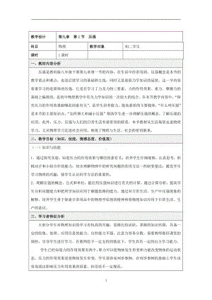 2020-2021学年人教版物理八下册：9.1 压强-教案.docx