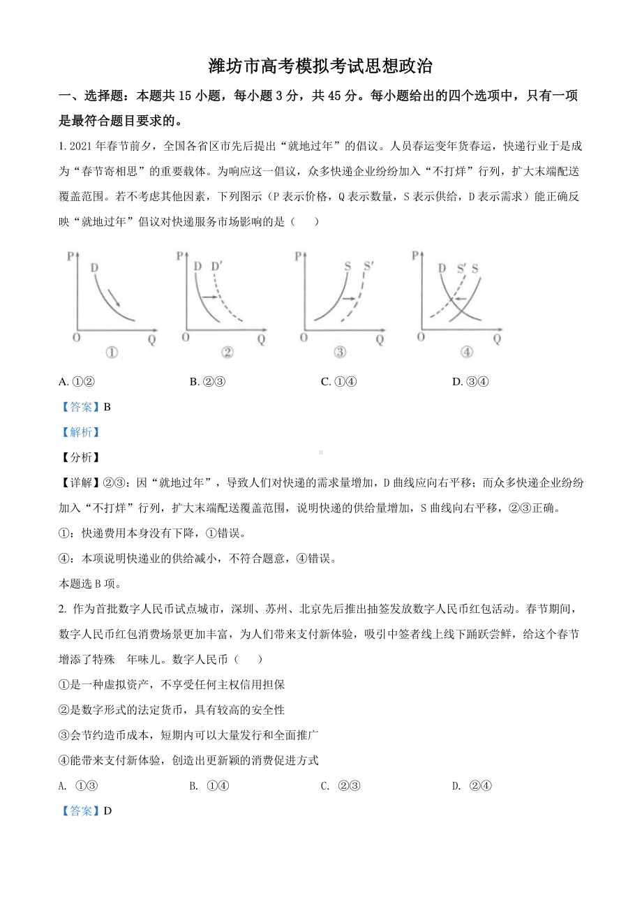 山东省潍坊市2021届高三一模政治试题（解析版）.doc_第1页