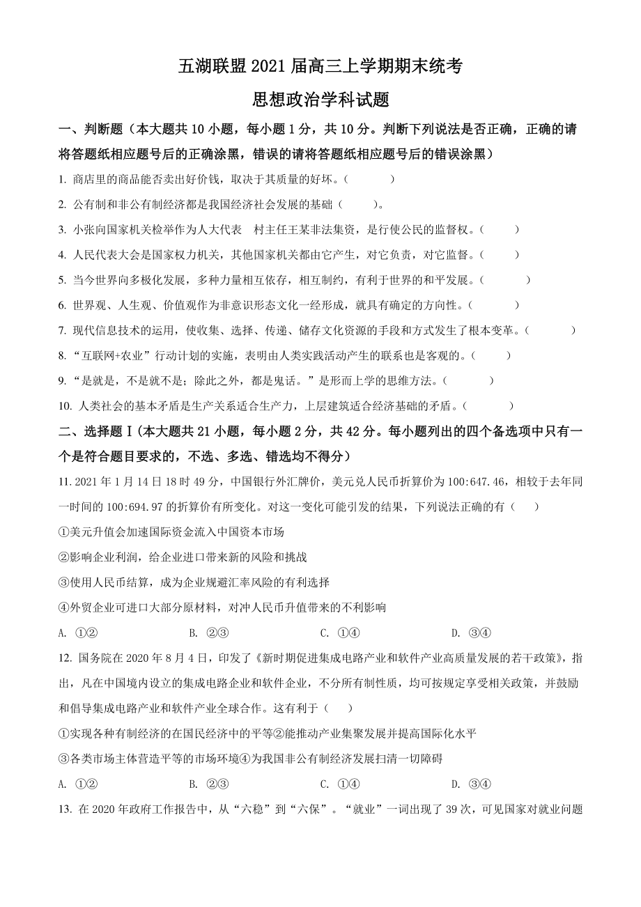 浙江省五湖联盟2021届高三上学期期末统考政治试题 Word版含解析.doc_第1页