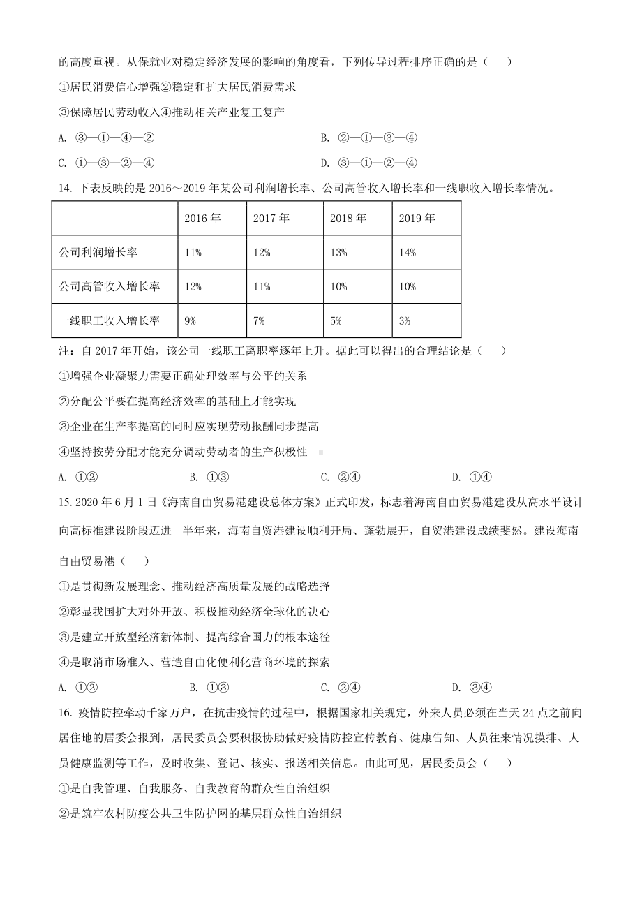 浙江省五湖联盟2021届高三上学期期末统考政治试题 Word版含解析.doc_第2页