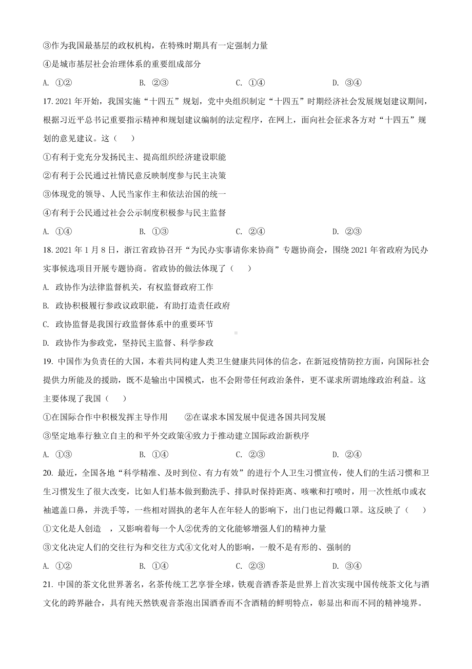 浙江省五湖联盟2021届高三上学期期末统考政治试题 Word版含解析.doc_第3页