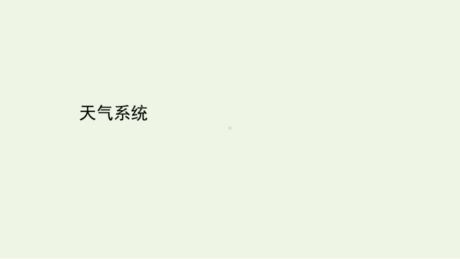 2021届高考地理二轮复习：天气系统课件（38张）.ppt_第1页