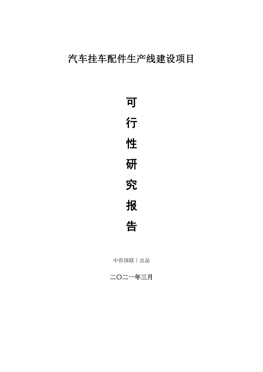 汽车挂车配件生产建设项目可行性研究报告.doc_第1页