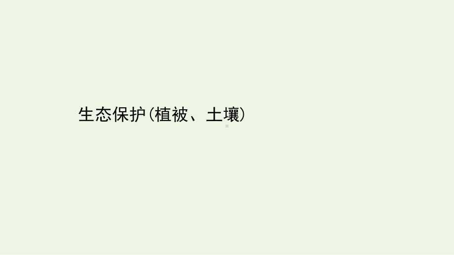 2021年高考地理二轮复习：生态保护植被土壤课件（32张）.ppt_第1页