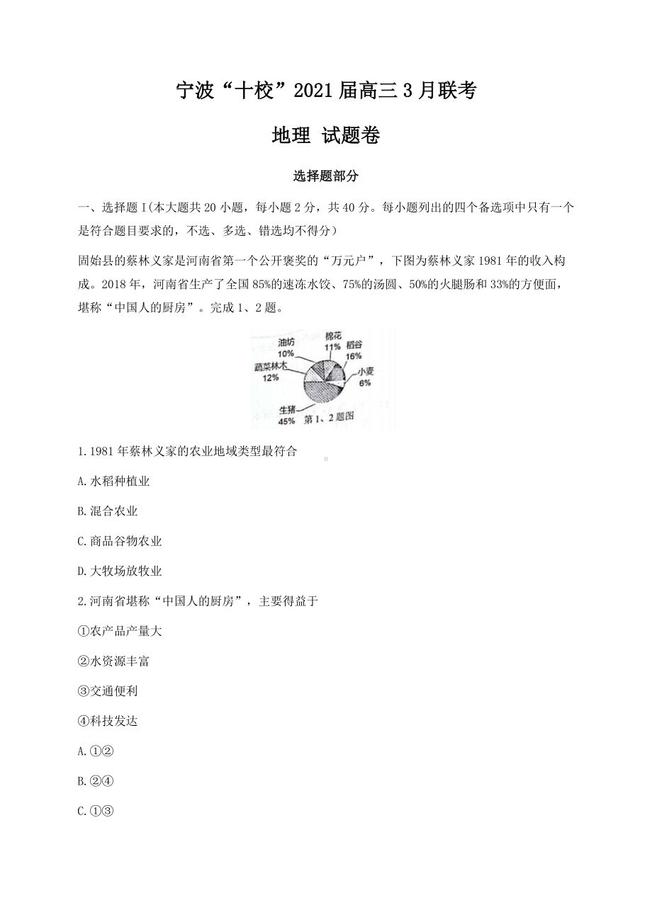 浙江省宁波“十校”2021届高三下学期3月联考地理试题 Word版含答案.doc_第1页