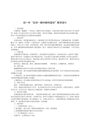 2020—2021学年人教版七年级体育全一册：第3章足球—脚内侧传接球-教案.doc