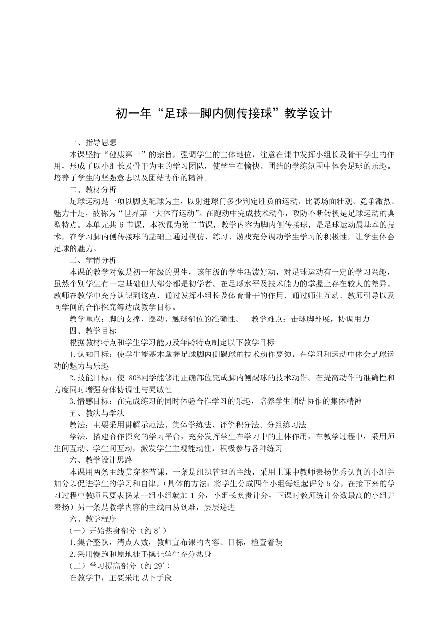 2020—2021学年人教版七年级体育全一册：第3章足球—脚内侧传接球-教案.doc_第1页