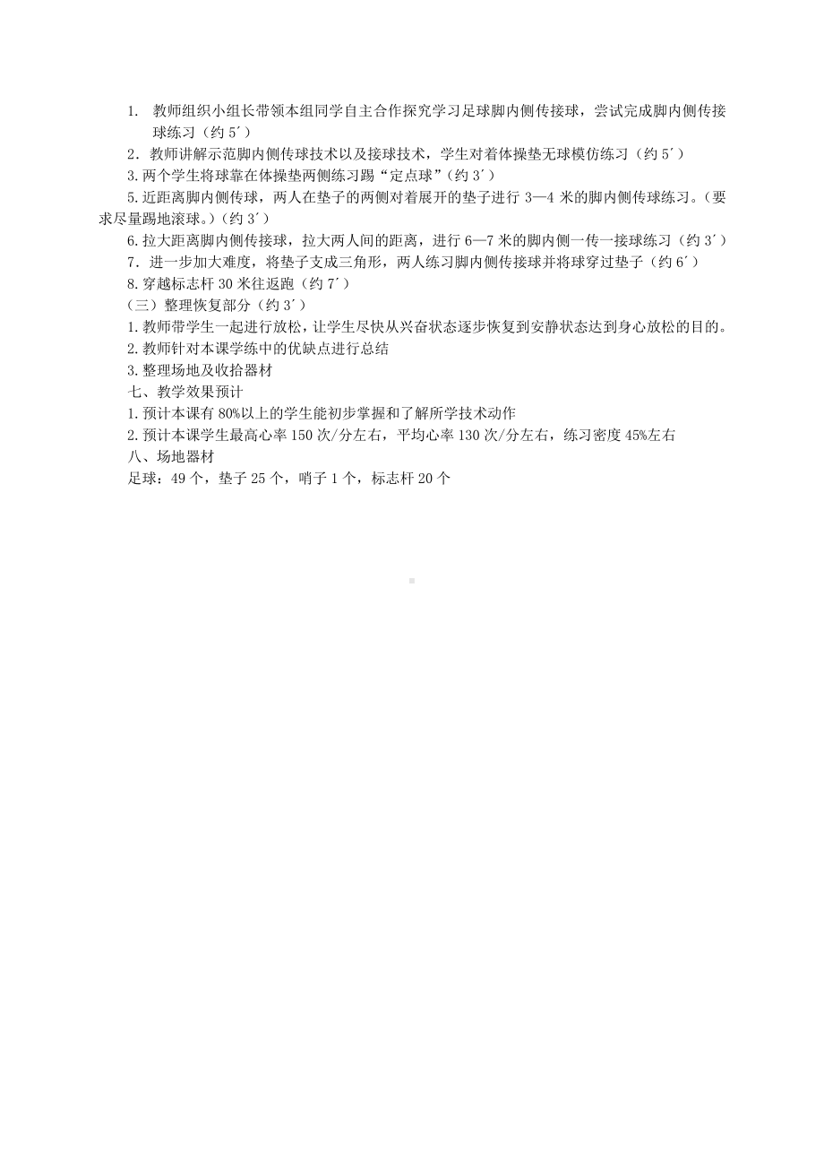 2020—2021学年人教版七年级体育全一册：第3章足球—脚内侧传接球-教案.doc_第2页