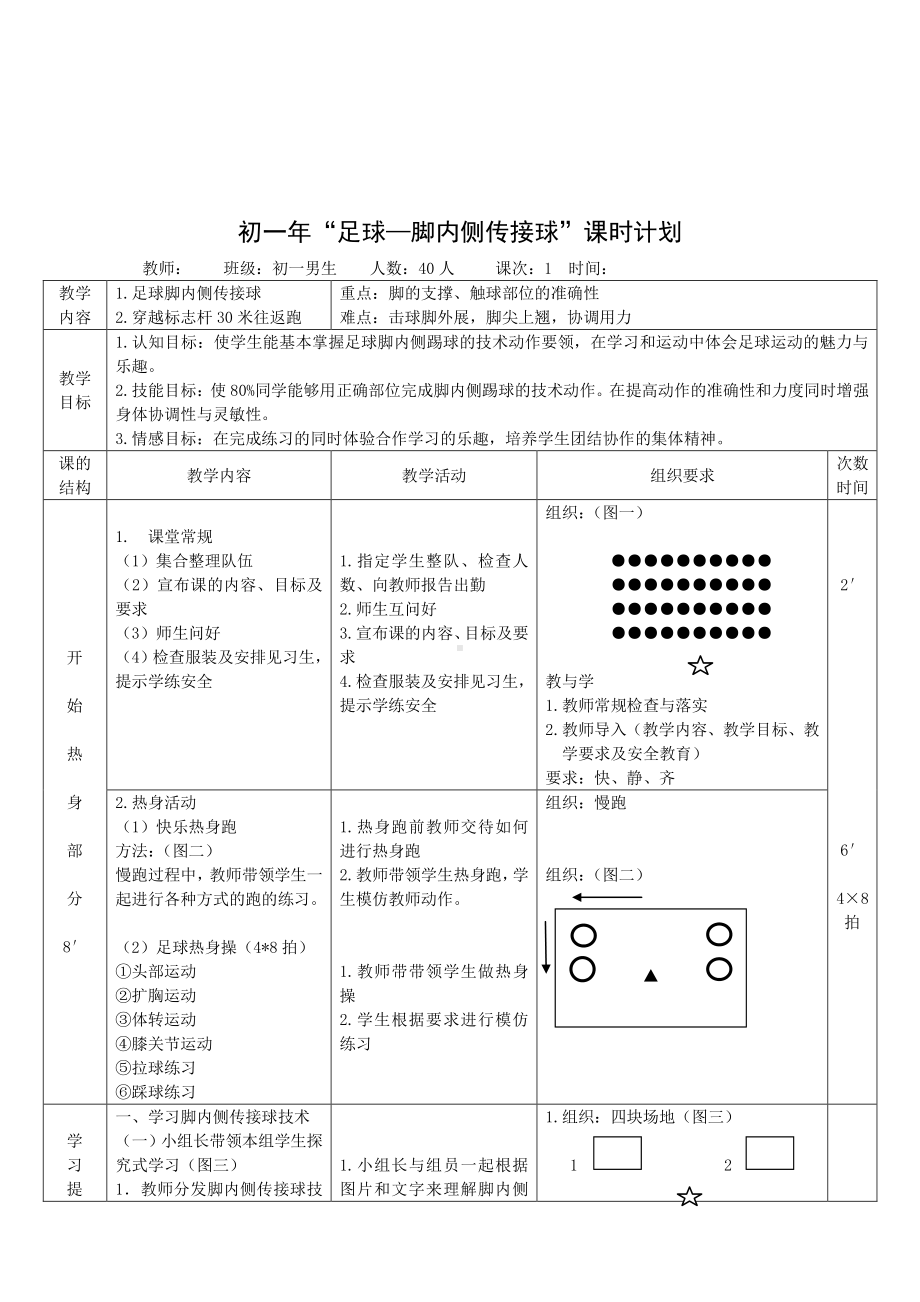 2020—2021学年人教版七年级体育全一册：第3章足球—脚内侧传接球-教案.doc_第3页