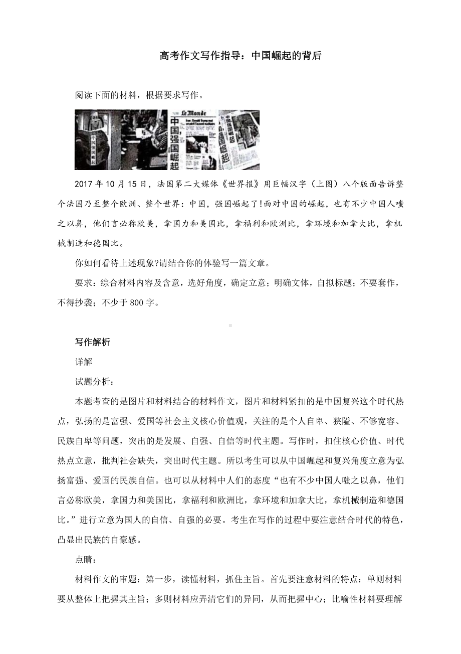 高考作文写作指导：中国崛起的背后（附审题立意及范文展示）.docx_第1页