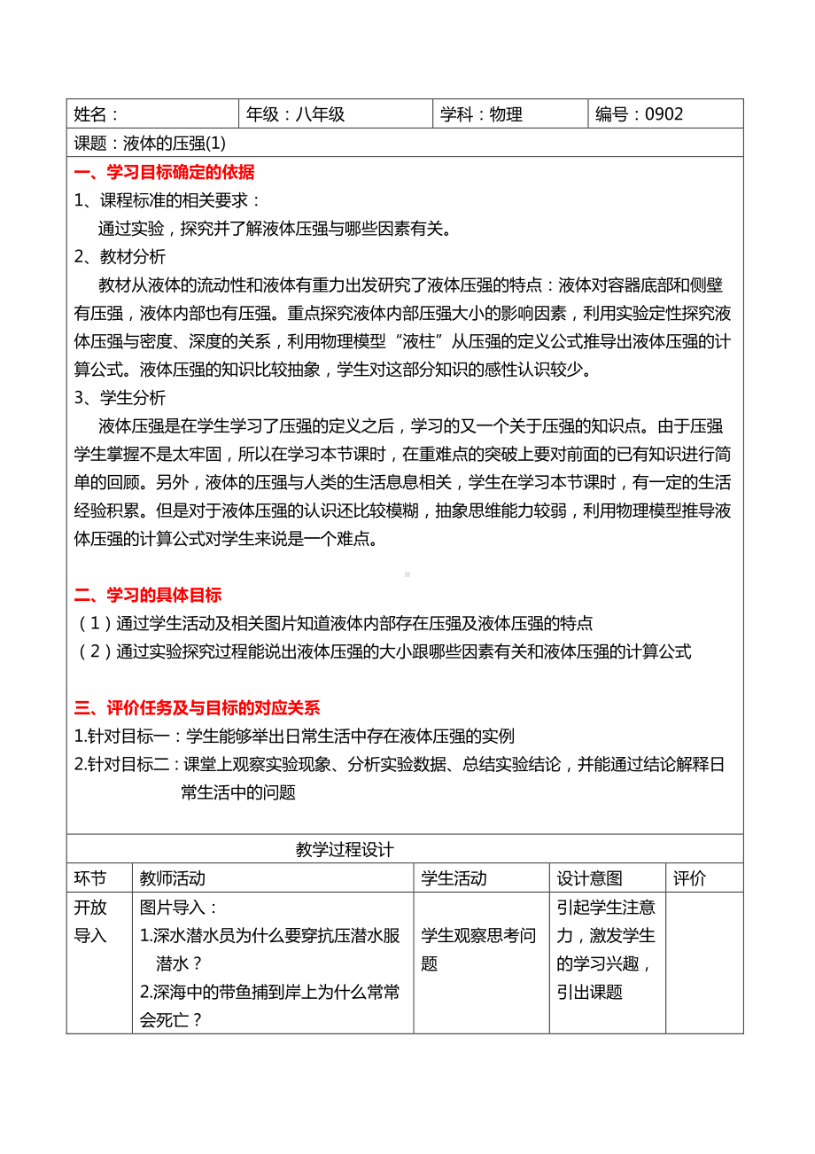 2020-2021学年人教版物理八下册：9.2 液体压强-教案(4).docx_第1页