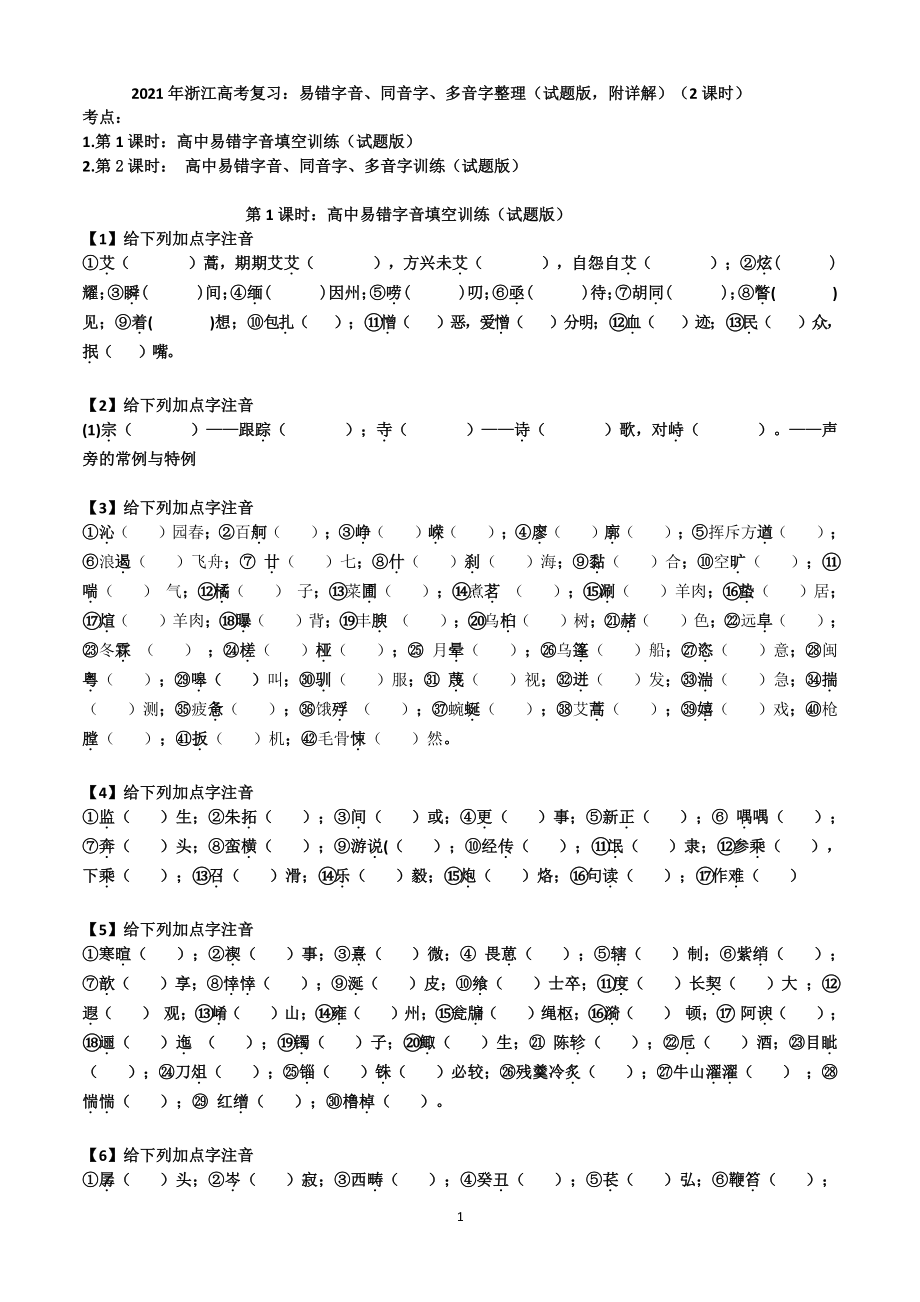 2021届浙江高三语文二轮复习：易错字音、同音字、多音字整理（试题版附详解）（2课时）.doc_第1页