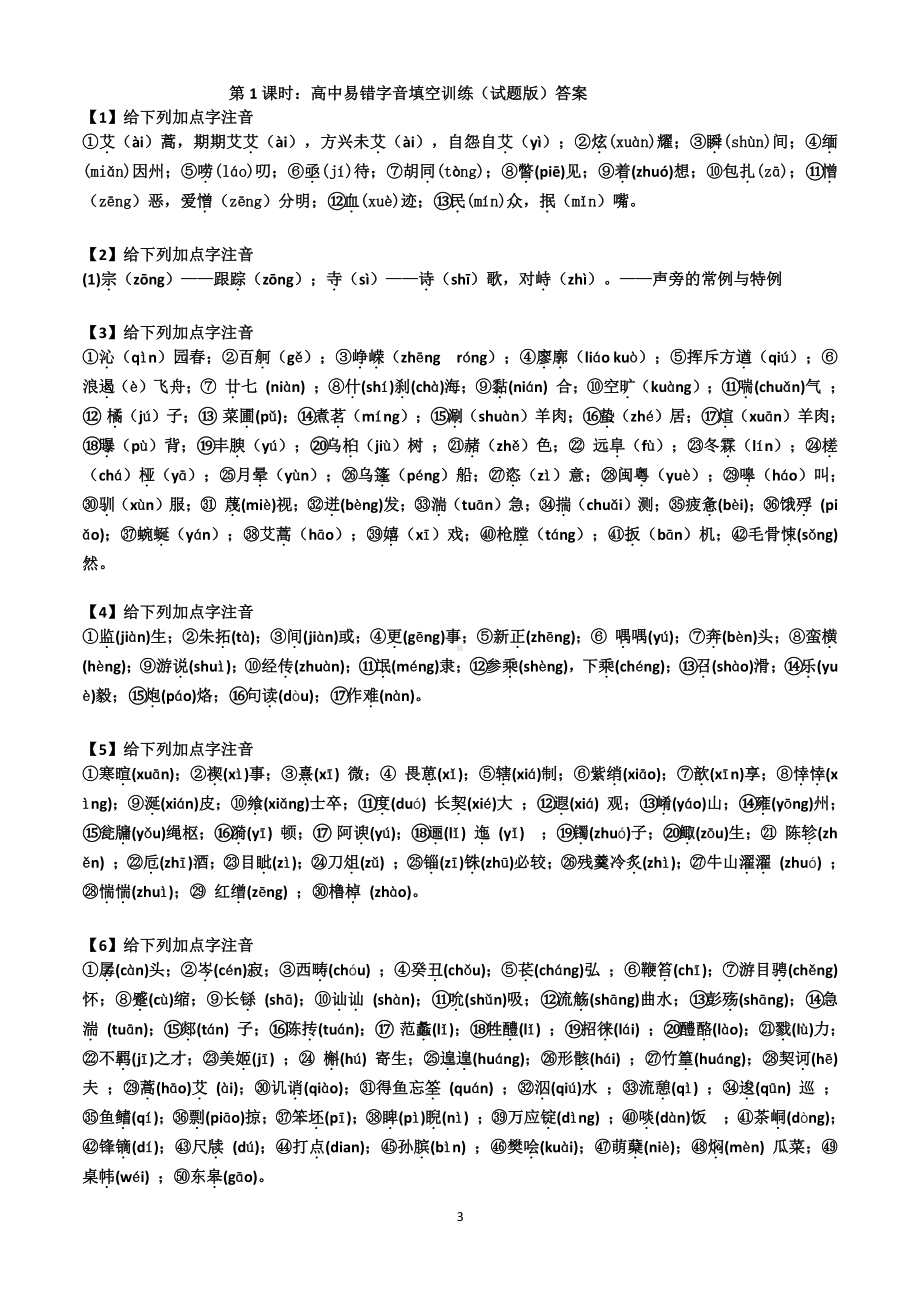 2021届浙江高三语文二轮复习：易错字音、同音字、多音字整理（试题版附详解）（2课时）.doc_第3页