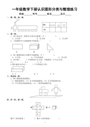 小学数学一年级下册认识图形分类与整理练习题.doc