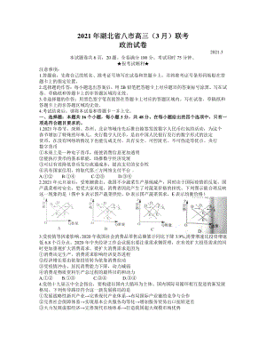 湖北省八市2021届高三下学期3月联考政治试题 Word版含答案.docx