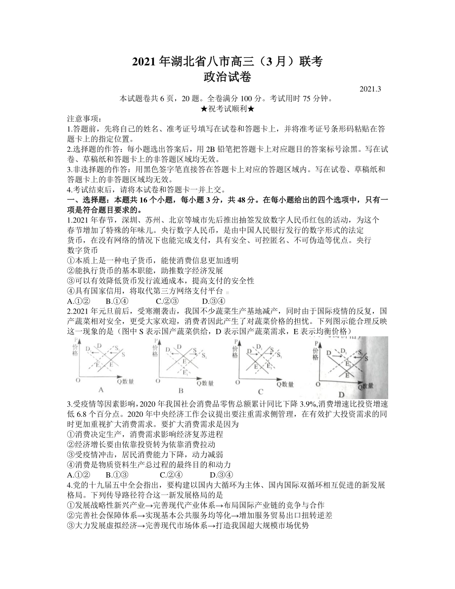 湖北省八市2021届高三下学期3月联考政治试题 Word版含答案.docx_第1页