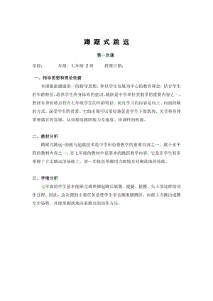 2020—2021学年人教版七年级体育全一册：第2章田径蹲 踞 式 跳 远-教案.docx