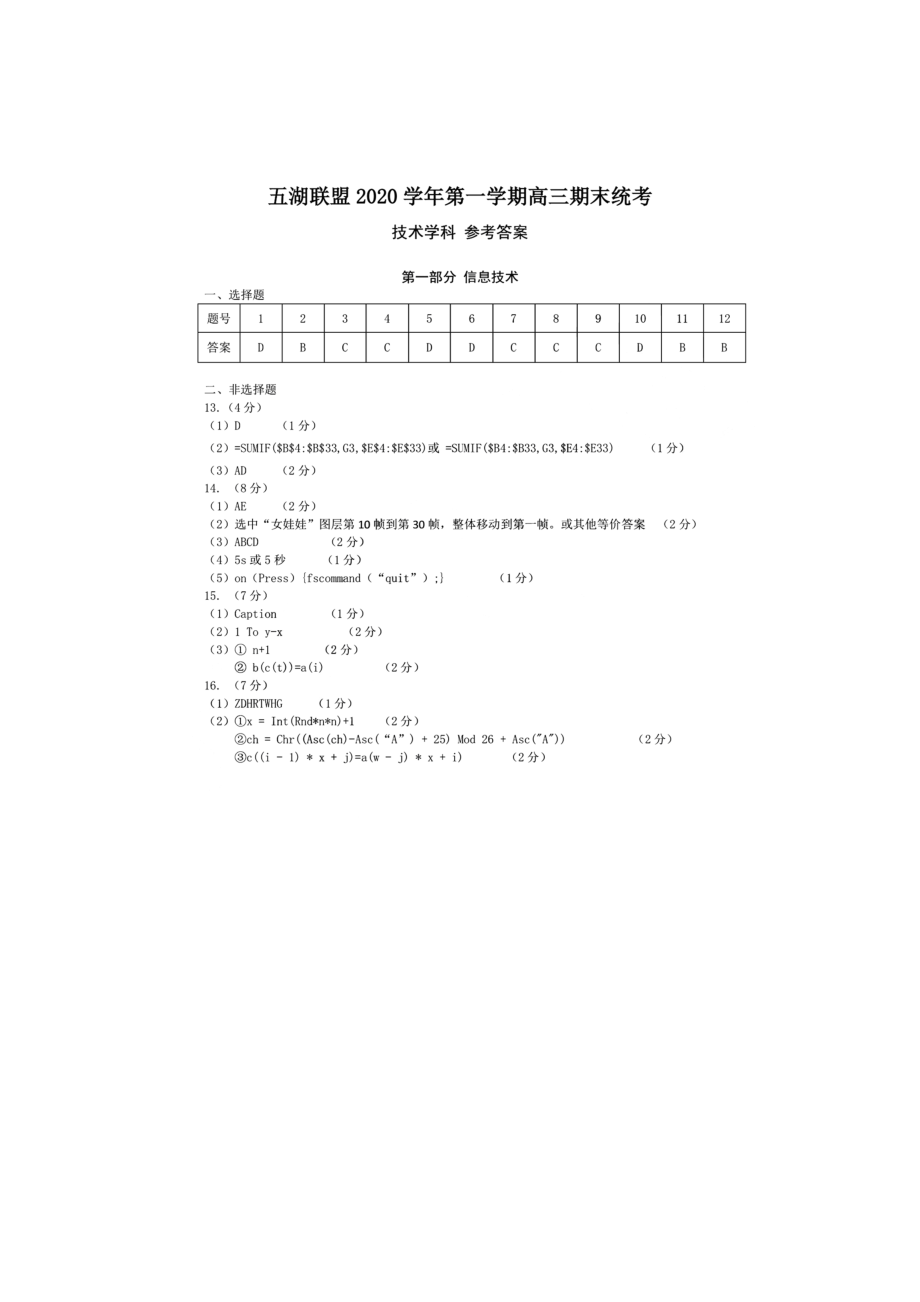 浙江省五湖联盟2021届高三上学期期末统考信息技术试题 Word版含答案.zip