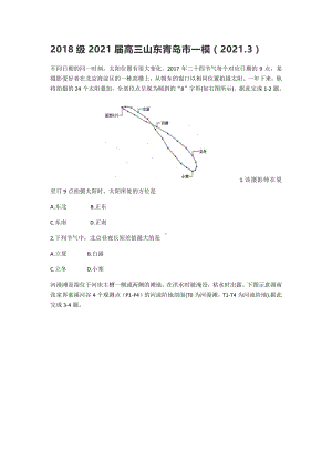 山东省青岛市2021届高三3月统一质量检测地理试题 含答案.docx