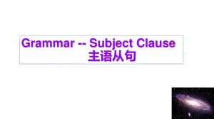 (2019新教材)人教版语法主语从句 课件（17张ppt）.pptx