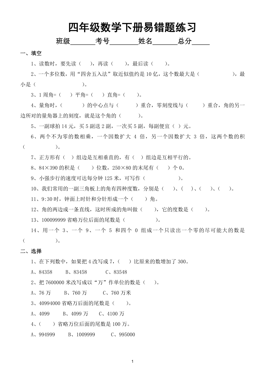 小学数学四年级下册易错题专项练习（附参考答案）.doc_第1页