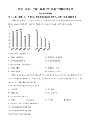 2021届广东（华附、省实、广雅、深中）高三四校联考试卷含答案-备战2021年新高考地理各地联考试卷讲评课件（新高考适用）.docx