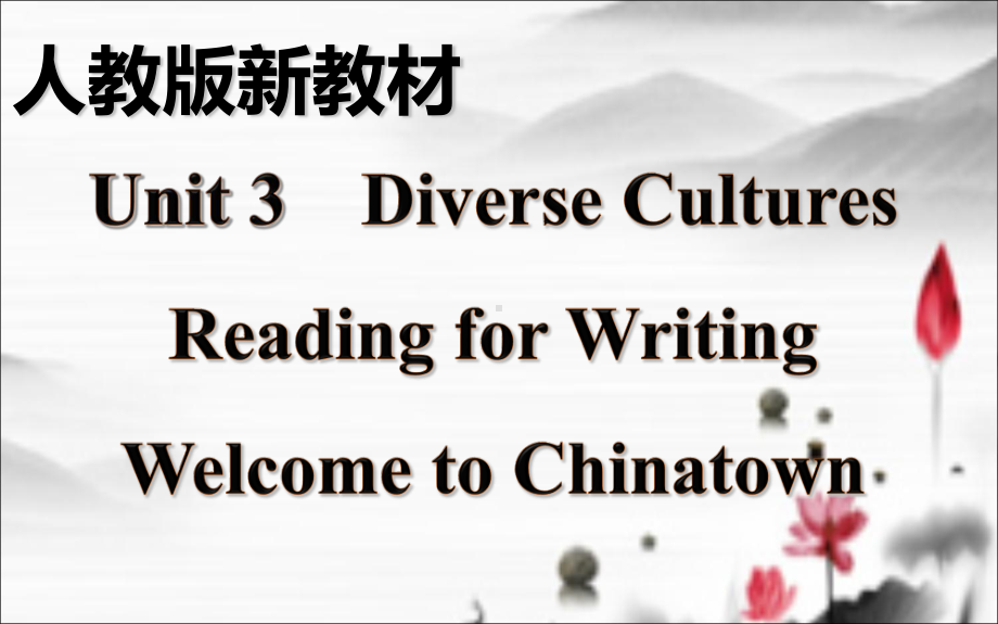 （2019新教材）人教版高中英语必修第三册Unit 3 Reading for Writing（英语）课件（共17张PPT）.ppt_第1页