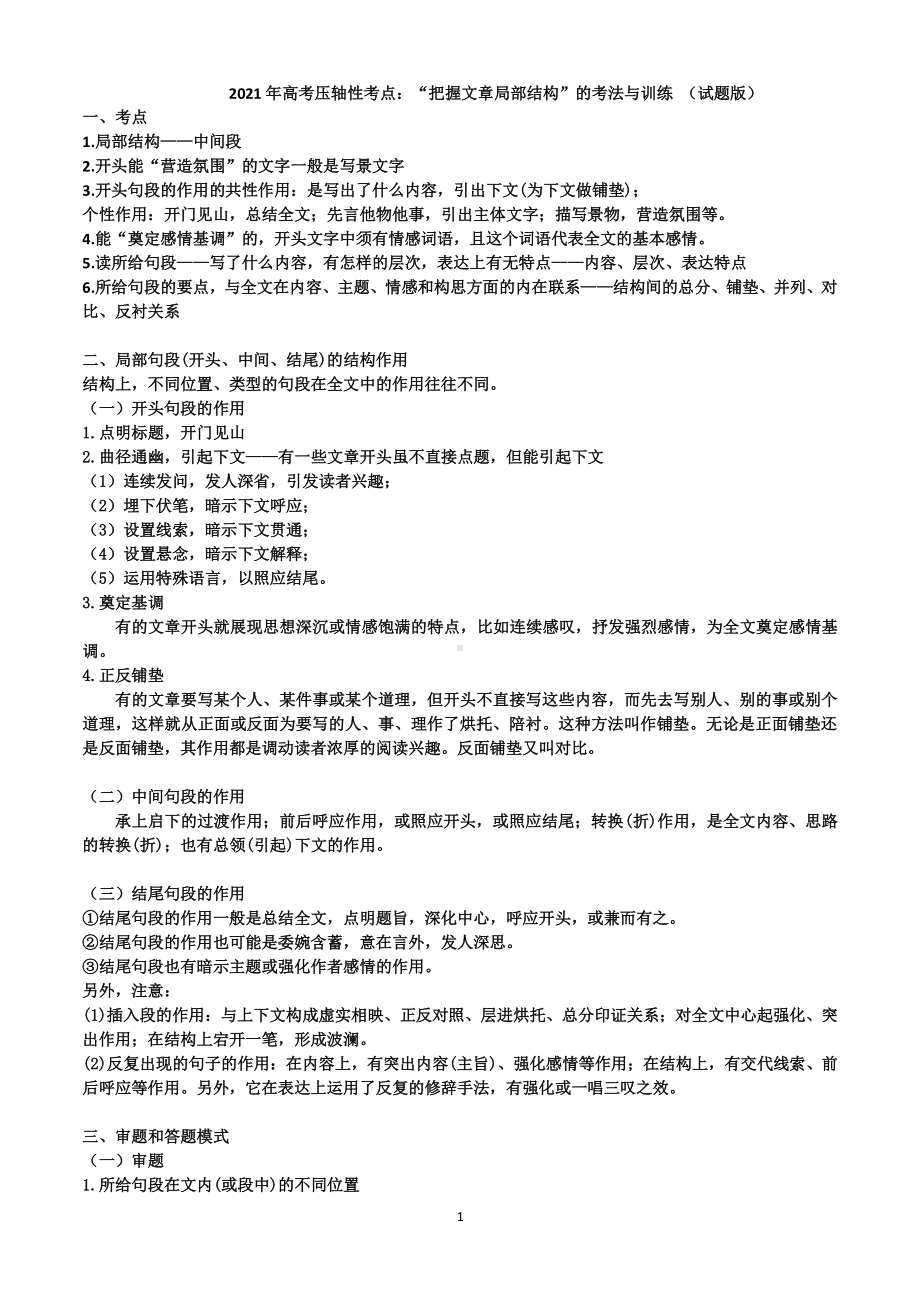 2021届高三语文二轮复习现代文阅读压轴性考点：“把握文章局部结构”的考法与训练 （试题版）.doc_第1页