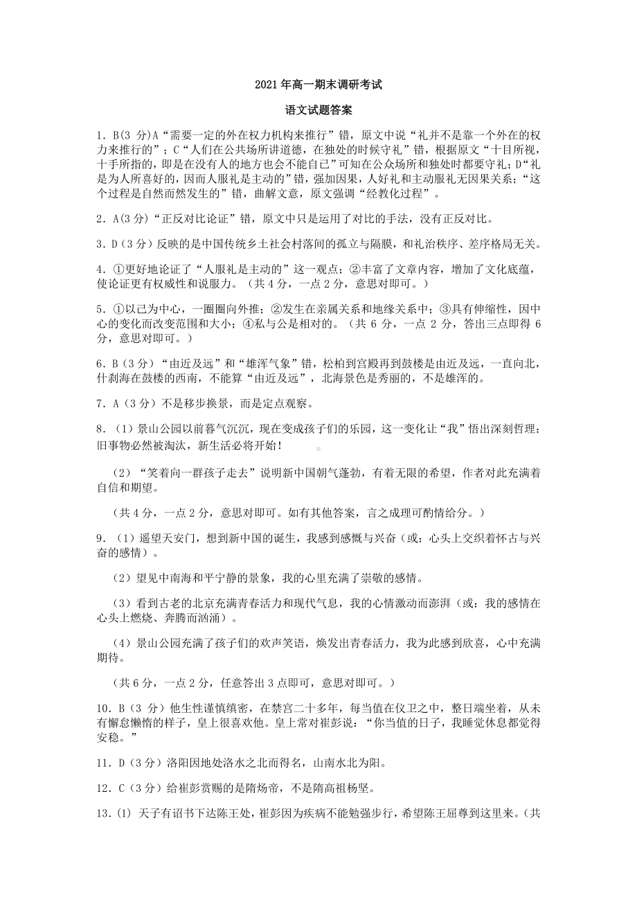 河北省保定市2020-2021学年高一上学期期末考试语文试题答案.docx_第1页