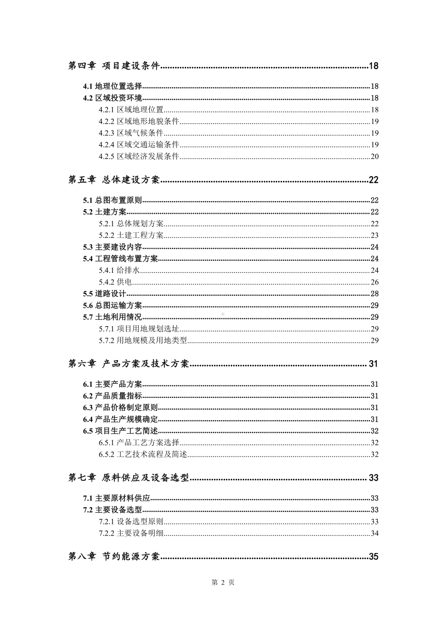 炉料磨料生产建设项目可行性研究报告.doc_第3页