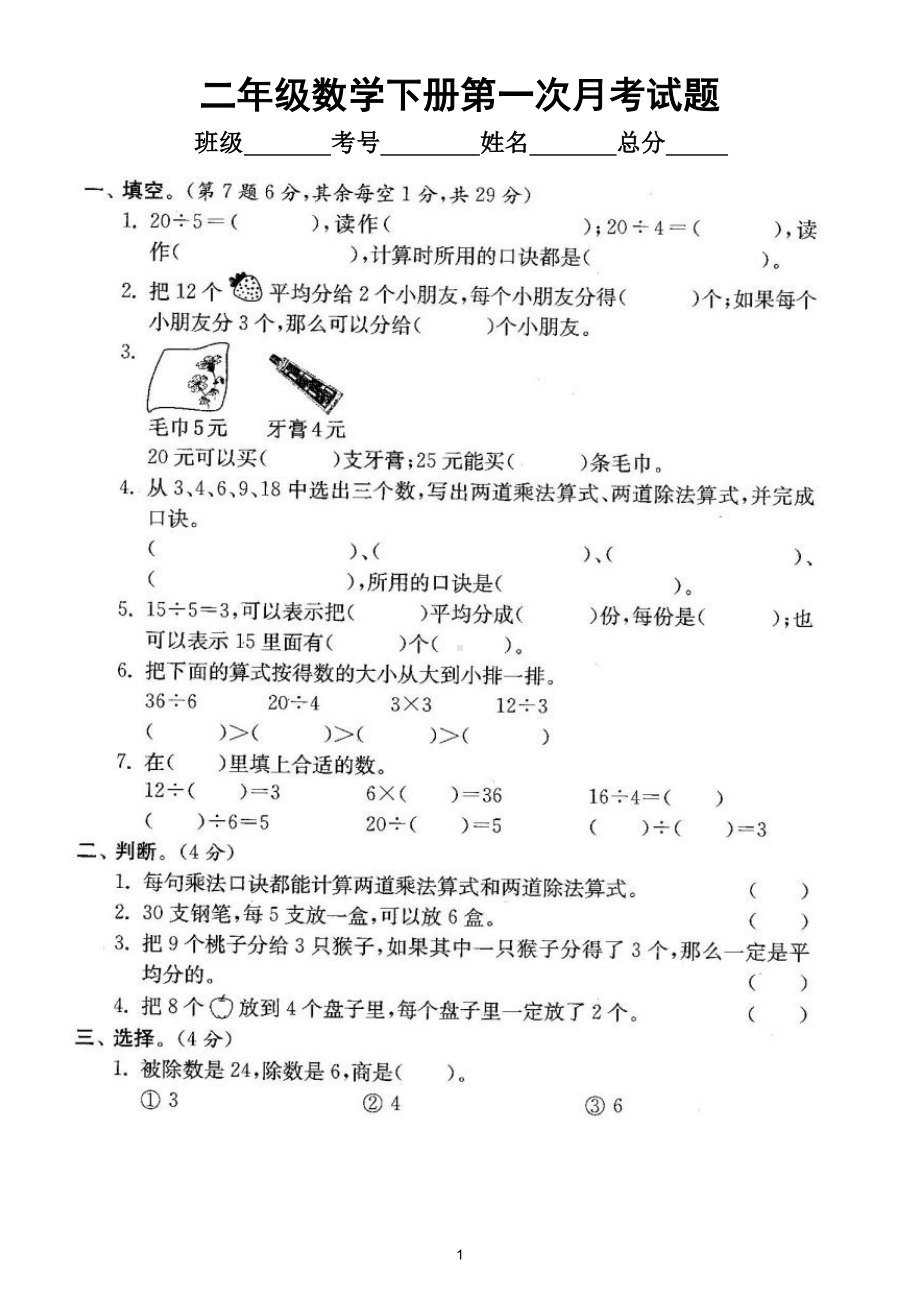 小学数学人教版二年级下册第一次月考试题（1~2单元)（附答案）.doc_第1页