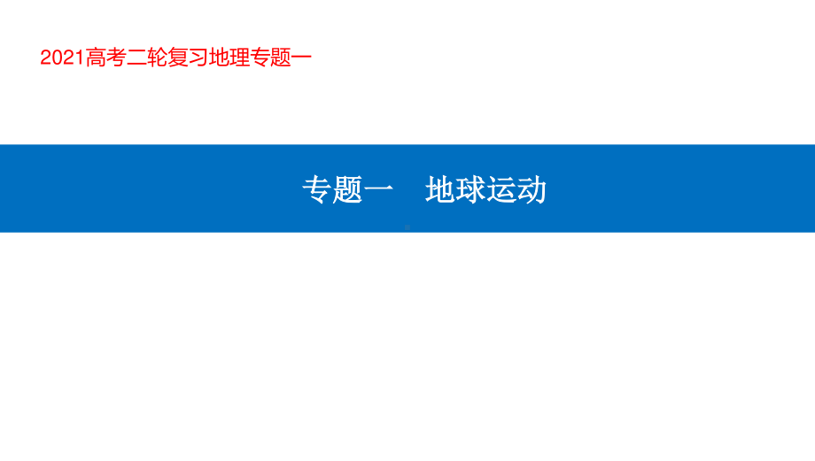 2021届高考地理二轮专题复习课件：专题一　地球运动（38张）.pptx_第1页