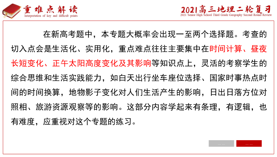 2021届高考地理二轮专题复习课件：专题一　地球运动（38张）.pptx_第3页